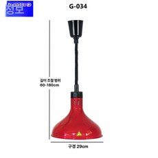 온열램프 천장 히팅 램프 업소용 푸드 온열 조명 뷔페 보온, G034레드