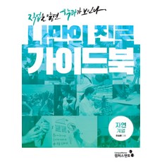 我自己的生涯指南書:自然系列:了解職業就能看到學科, 韓勝裴金康石河熙, 校園導師