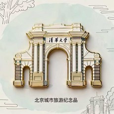 清華 北大 校門 金屬 磁吸 冰箱貼 北京 城市旅遊紀念品, 如圖所示