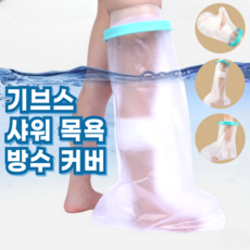 로이윙 깁스 기브스 방수 샤워 목욕 커버 통깁스 반깁스, 1개, 성인용 팔, 투명