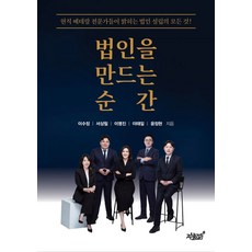 법인을 만드는 순간, 이수정, 서상철, 이명진, 이태일, 윤정현(저), 지식과감성