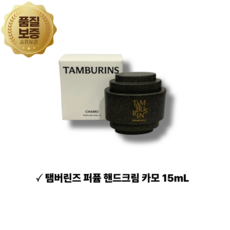 [빠른배송]탬버린즈 퍼퓸 핸드크림 카모 // 탬버린즈우디향머스크향 탬버린즈핸드크림 핸드크림추천 인기핸드크림 퍼퓸핸드크림 탬버린즈카모 카모핸드크림 퍼퓸핸드크림카모, 1개, 15ml