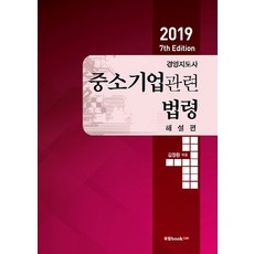 經營指導師 中小企業相關法令 解說篇(2019), Booklab