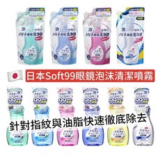 Soft99 日本 眼鏡專用清潔噴霧 泡沫洗淨指紋油垢 熱帶風情香氛 200ml, 黃-熱帶風情-200ml, 1個