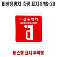 버스용 비상용망치 축광표지 비상탈출용 유리파쇄망치 SMS-26, 1개