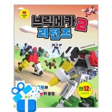 [위키미디어] 브릭메카2 리턴즈 / 마스크제공, 위키미디어