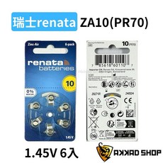 瑞士renata ZA 10 675 助聽器電池 (6入) - PR70/PR44, ZA10(PR70)-6入, 1個