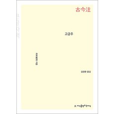[큰글자도서] 고금주, 지만지(지식을만드는지식)