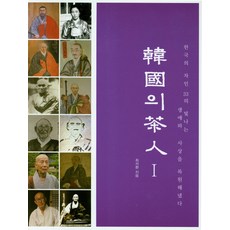 韓國的茶人 1：重現了韓國33位茶人光輝的生平與思想, 茶的世界, 崔錫煥