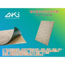AKI 汽車隔音 STP PLASMA 吸音棉 吸音墊 複合式 汽車隔音材料 車體隔音 車門 底盤 輪拱 (小片販售), 1個