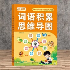 兒童國小語文必備詞語積纍作文素材金句書籍 兒童作文素材 打好基礎, 詞語積累思維導圖【1本】