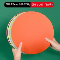 일상감각 원형 도화지 둥근 색종이 그래프트 50장 미술, 1개, 두꺼운 / 29cm 컬러 원형카드 10색 / 총 30장, 1개
