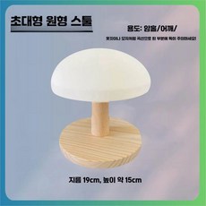 모자 다리미판 원형 소형 의자 다림판 다림질 원목, 상세페이지 참고, 5. 18cm XL 원형 스탠드(랜덤)