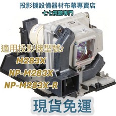 NEC 投影機燈泡 NP27LP 適用於 M283X NP-M283X NP-M283X-R, 1個
