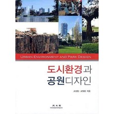 都市環境與公園設計, 光文閣, 高成宗,高弼鍾 共著