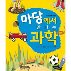 [아름다운사람들] 마당에서 만나는 과학 [양장] (두뇌계발 과학놀이 5) [따뜻한책방]