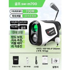 쑤햐쑤햐 골프거리측정기 골프망원경 라운딩용품, 순펑 SW-M700 [700m], 기본 색상