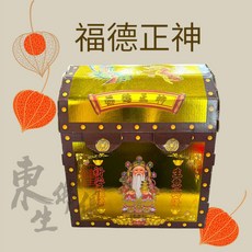 東生佛俱 福德正神百寶箱（紙盒）敬拜土地公/發財金/補財庫/求財