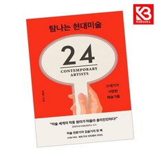탐나는 현대미술 책 + 책갈피 [KHBOOKS]