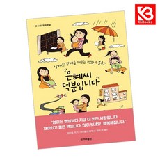 은혜씨 덕분입니다 책 + 책갈피 [KHBOOKS]