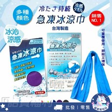 台灣製 急凍冰涼巾 遇水速冷 可重複使用 夏日必備涼感毛巾 運動毛巾, 隨機色, 1個