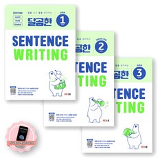 [지구돋이 책갈피 증정] 달곰한 SENTENCE WRITING 1-3 세트 (전3종 3권) NE능률