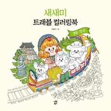 Sae Sae Mi 旅行著色本： 慶州·全州：, 李慧智, Siwon Books