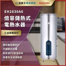 SAKURA 櫻花牌 EH2630A6 倍容儲熱式電熱水器【省錢王】快速加熱、安全節能、大容量