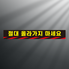 절대 올라가지 마세요 스티커 350x50mm, 1개