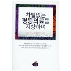 追求無差別的平等醫療：全日本民主醫療機關聯合會50年歷史, 健康媒體, 全日本民主醫療機關聯合會 著/朴贊昊 譯