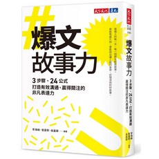 【天下文化】爆文故事力:3步驟、24公式 打造有效溝通、贏得關注的非凡表達力/李海峰、曾瀛葶、吳嘉華 五車商城