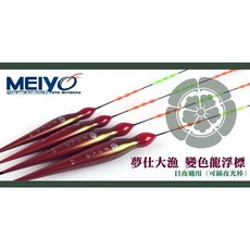 MEIYO 夢仕大漁 變色龍浮標 日夜兩用 可插夜光棒, 1個, 4錢