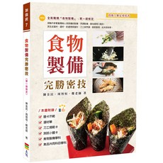食物製備完勝密技/陳金民、周智恒、鄭老師 上優文化, 陳金民、周智恒、鄭老師