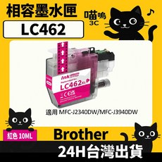 喵嗚3C Brother LC462 副廠墨水匣 MFC-J2340DW/MFC-J3940DW 適用，經濟實惠，高品質列印, 1個, LC462紅(10ML) 標準容量