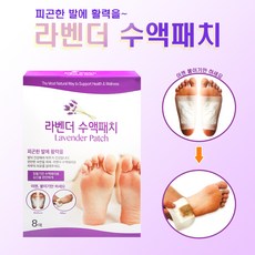 라벤더 발바닥 수액패치 8매입 피곤에 지친발에 활력을 1개 (유통기한26년4월9일까지)