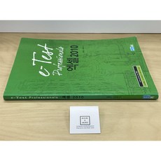 [중고-최상] e-Test Professionals 엑셀 2010