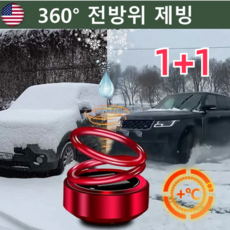 1+1 자동차용 이중고리 서스펜션 서리 제거기 차량용 마이크로파 분자 제빙기지 차량제설용품, 전기 도금 레드(향편과 접착제 포함)*1+1, 2개