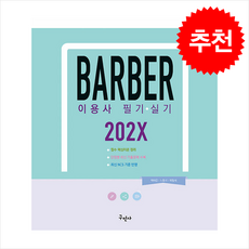 202X 이용사 필기+실기 + 쁘띠수첩 증정, 구민사