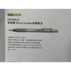 【STAEDTLER 施德樓】 Pencil holder鉛筆套夾 MS900 25, 1個