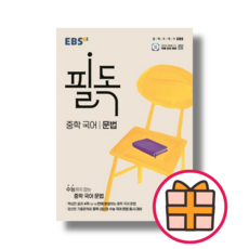 필독 중학 국어 문법 - EBS한국교육방송공사편집부, 국어영역
