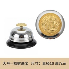 金屬按鈴器 餐廳點餐鈴 吧台呼叫鈴 廚房傳菜鈴, 1個, 大號呼叫鈴 招財進寶