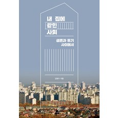 Changbi Publishers 困在房子裡的社會：在生存與投機之間, 金明洙