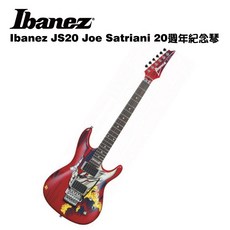 Ibanez JS20 Joe Satriani 20週年紀念電吉他, 1個
