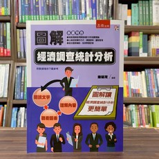 圖解經濟調查統計分析 (陳耀茂) 大學用書 五南出版 2025年2月