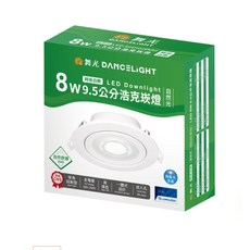 DANCELIGHT 8W 9.5公分 浩克崁燈 LED Downlight 自然光, 1個