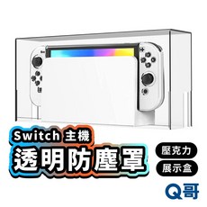 Switch2 透明防塵罩 壓克力防塵罩 全透明防塵罩 switch 主機防塵罩 防塵壓克力展示盒 Switch防塵, 1個, Switch 全透明