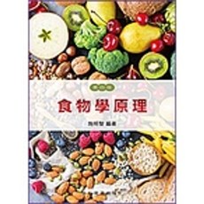 藝軒 書本熊 食物學原理(第四版) 施明智 9789863940340 書本熊書屋