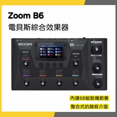 ZOOM B6 電貝斯綜合效果器 內建68組鼓機節奏 整合式的踏板介面 一年保固, 1個