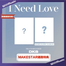 DKB I NEED LOVE ( 6TH MINI ALBUM ) 韓國通路特典, 一般通路 EM數位版 無特典,無海報