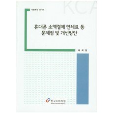 휴대폰 소액결제 연체료 등 문제점 및 개선방안, 한국소비자원, 채희영 저